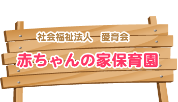 社会福祉法人愛育会　赤ちゃんの家保育園