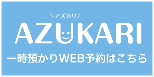 一時預かりWEB予約はこちら