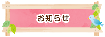お知らせ