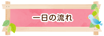 一日の流れ