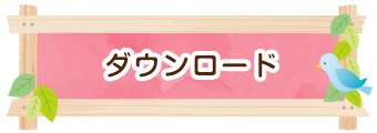 ダウンロード