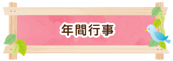 年間行事
