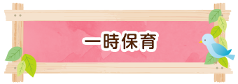 一時保育