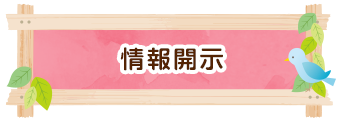 情報開示