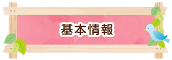 基本概要