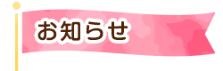 お知らせ