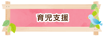 育児支援